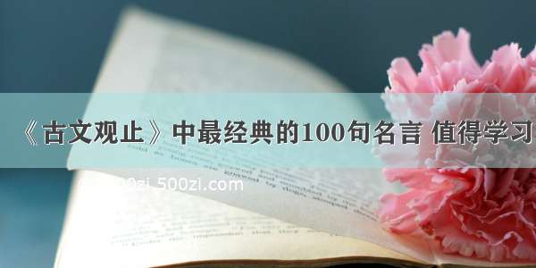 《古文观止》中最经典的100句名言 值得学习