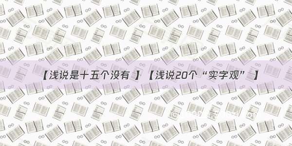 【浅说是十五个没有 】【浅说20个“实字观” 】