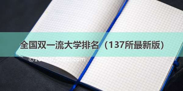 全国双一流大学排名（137所最新版）