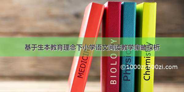 基于生本教育理念下小学语文阅读教学策略探析