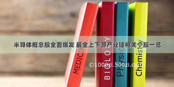 半导体概念股全面爆发 最全上下游产业链相关个股一览