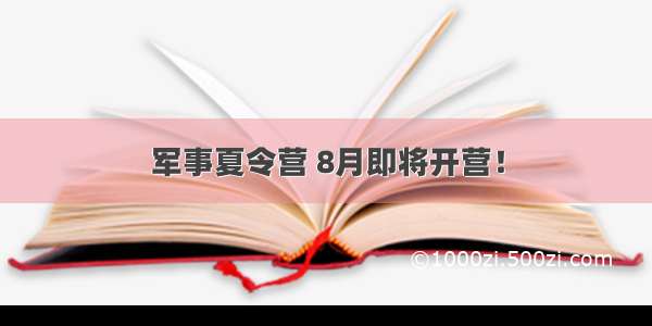 军事夏令营 8月即将开营！