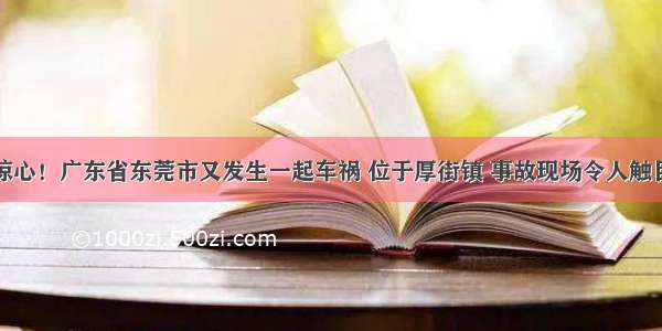 触目惊心！广东省东莞市又发生一起车祸 位于厚街镇 事故现场令人触目惊心