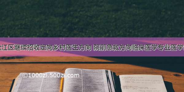 松江区继续招收定向乡村医生方向 院前急救方向临床医学专业医学生