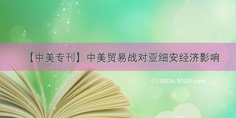 【中美专刊】中美贸易战对亚细安经济影响