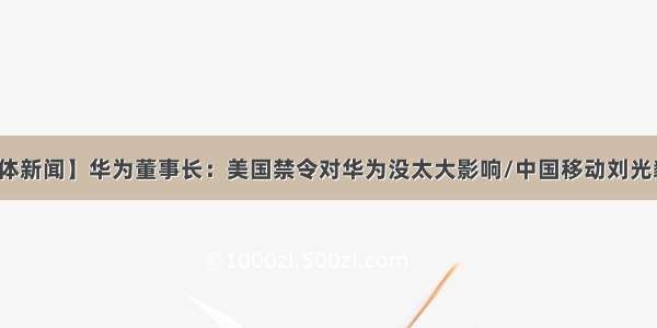 【60秒半导体新闻】华为董事长：美国禁令对华为没太大影响/中国移动刘光毅畅想6G时代