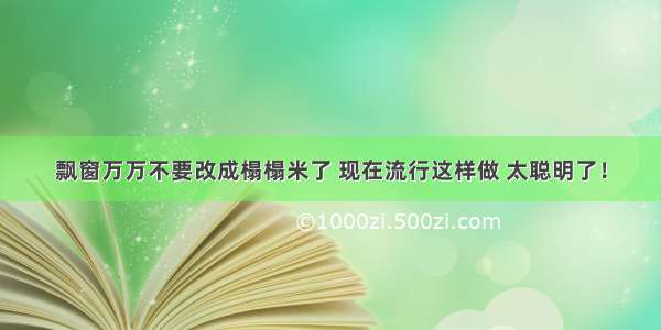 飘窗万万不要改成榻榻米了 现在流行这样做 太聪明了！