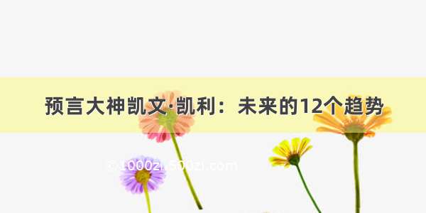 预言大神凯文·凯利：未来的12个趋势