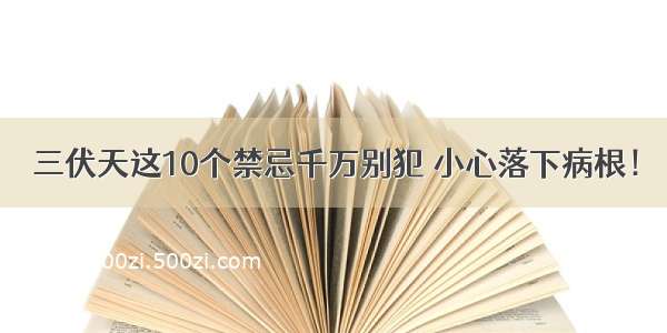 三伏天这10个禁忌千万别犯 小心落下病根！