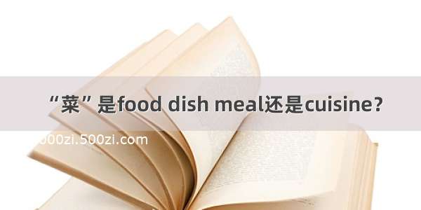 “菜”是food dish meal还是cuisine？