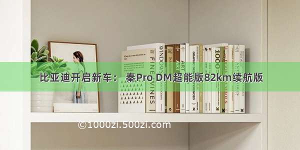 比亚迪开启新车： 秦Pro DM超能版82km续航版