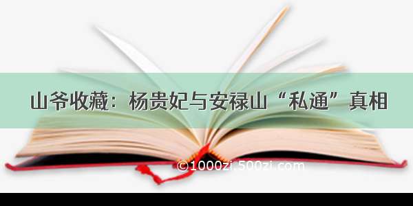 山爷收藏：杨贵妃与安禄山“私通”真相