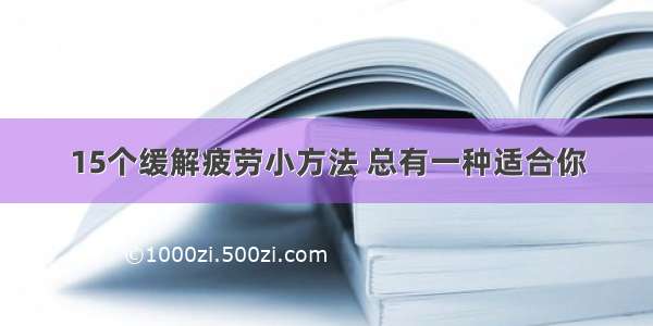 15个缓解疲劳小方法 总有一种适合你