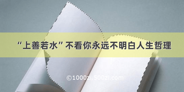 “上善若水”不看你永远不明白人生哲理