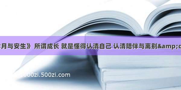 《七月与安生》 所谓成长 就是懂得认清自己 认清陪伴与离别&quot;