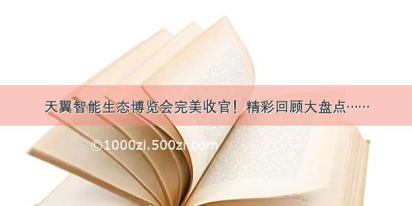 天翼智能生态博览会完美收官！精彩回顾大盘点……