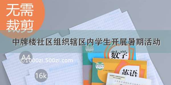 中牌楼社区组织辖区内学生开展暑期活动