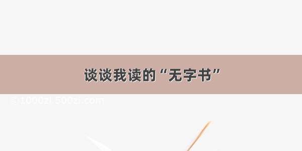 谈谈我读的“无字书”