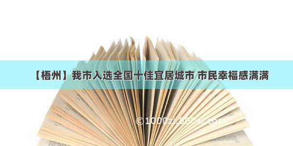 【梧州】我市入选全国十佳宜居城市 市民幸福感满满