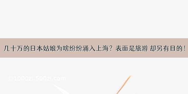 几十万的日本姑娘为啥纷纷涌入上海？表面是旅游 却另有目的！