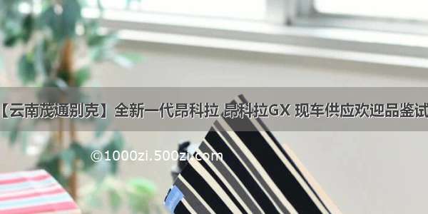 【云南茂通别克】全新一代昂科拉 昂科拉GX 现车供应欢迎品鉴试驾