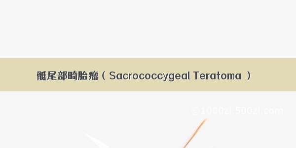 骶尾部畸胎瘤（Sacrococcygeal Teratoma ）