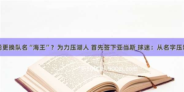 快船更换队名“海王”？为力压湖人 首先签下亚当斯 球迷：从名字压制你