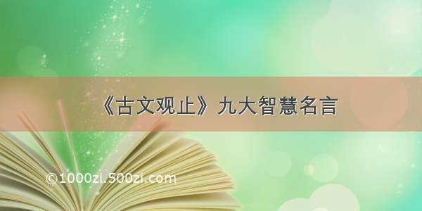 《古文观止》九大智慧名言