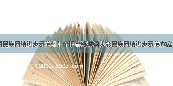 【创建全国民族团结进步示范州】个旧市锡城镇表彰民族团结进步示范家庭 先进个人 乡