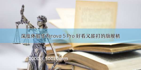 深度体验华为nova 5 Pro 好看又能打的旗舰机