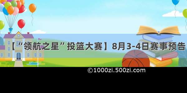 【“领航之星”投篮大赛】8月3-4日赛事预告