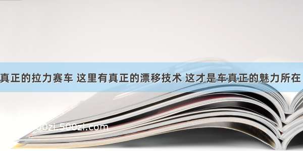 真正的拉力赛车 这里有真正的漂移技术 这才是车真正的魅力所在！