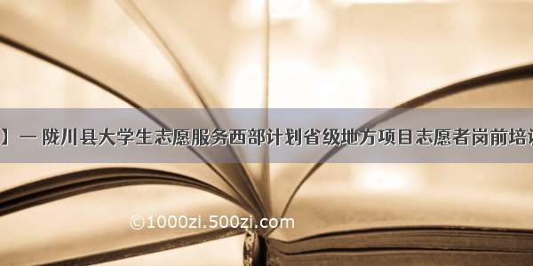 【青志愿】— 陇川县大学生志愿服务西部计划省级地方项目志愿者岗前培训圆满完成