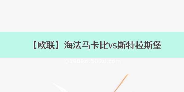 【欧联】海法马卡比vs斯特拉斯堡