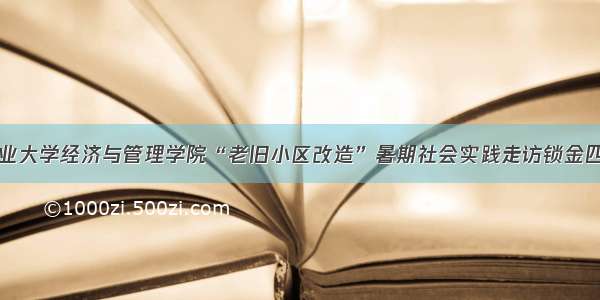 南京林业大学经济与管理学院“老旧小区改造”暑期社会实践走访锁金四村小区