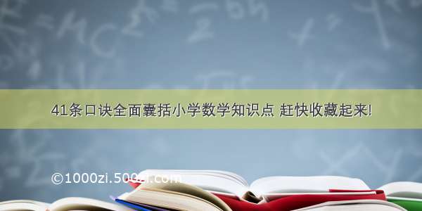 41条口诀全面囊括小学数学知识点 赶快收藏起来!