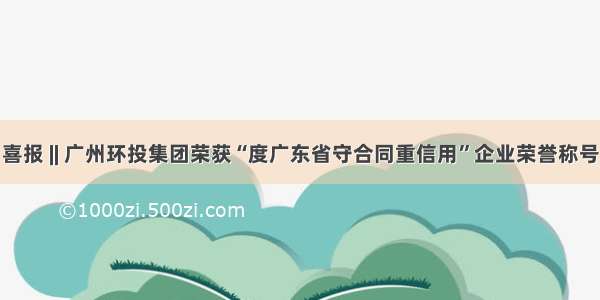 喜报 || 广州环投集团荣获“度广东省守合同重信用”企业荣誉称号