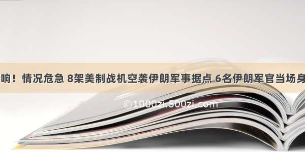 战斗凌晨打响！情况危急 8架美制战机空袭伊朗军事据点 6名伊朗军官当场身亡！中国什