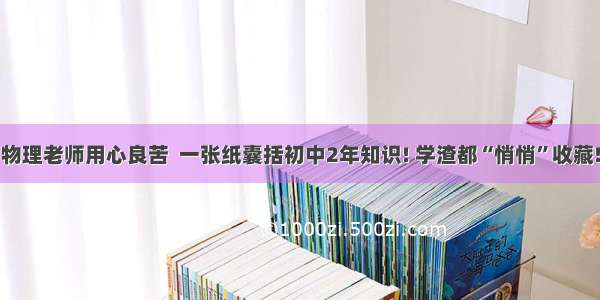 物理老师用心良苦  一张纸囊括初中2年知识! 学渣都“悄悄”收藏!