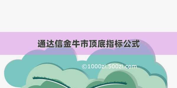 通达信金牛市顶底指标公式