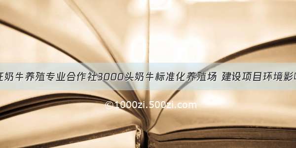 青铜峡市众旺奶牛养殖专业合作社3000头奶牛标准化养殖场 建设项目环境影响评价第一次