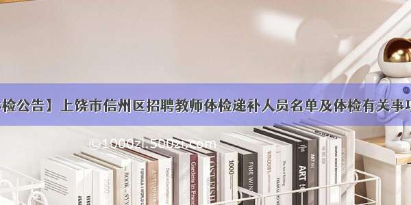 【体检公告】上饶市信州区招聘教师体检递补人员名单及体检有关事项公告