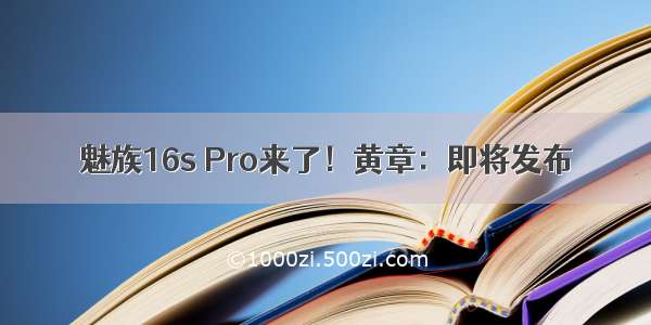 魅族16s Pro来了！黄章：即将发布