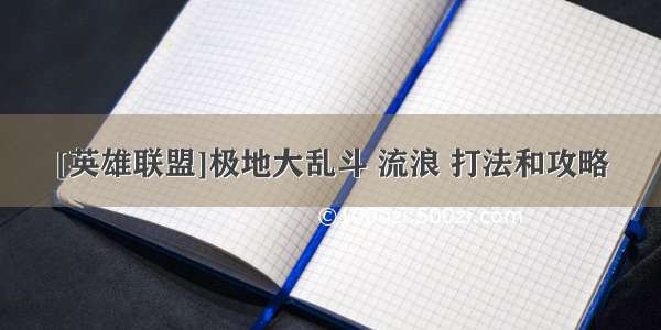 [英雄联盟]极地大乱斗 流浪 打法和攻略