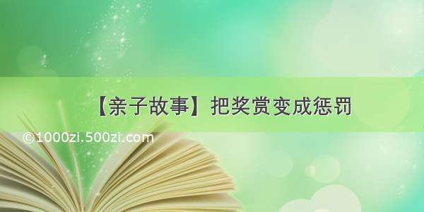 【亲子故事】把奖赏变成惩罚