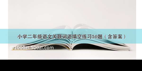 小学二年级语文关联词语填空练习50题（含答案）