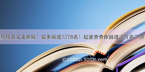 好消息！公租房排名又更新啦！最多前进1278名！赶紧查查你前进了几名？感觉离深圳公租