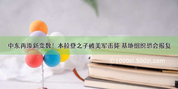 中东再添新变数！本拉登之子被美军击毙 基地组织恐会报复