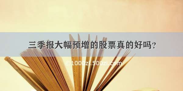 三季报大幅预增的股票真的好吗？