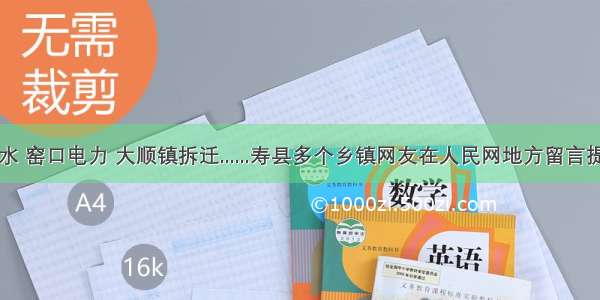 双桥自来水 窑口电力 大顺镇拆迁......寿县多个乡镇网友在人民网地方留言提出相关问